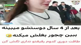 کلیپ احساسی  بعد 4 سال دوستشو میبینه