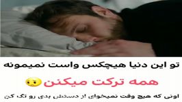 کلبیپ غم  تو این دنیا هیچکی برات نمیمونه همه ترکنت میکنن