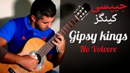 No volvere gipsy kings for solo guitar جیپسی کینگز گیتار کلاسیک محمد لامعی