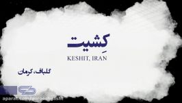 کشیت کرمان