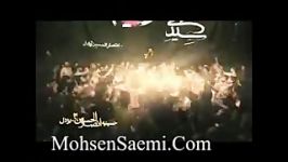 بهترین ترانه ها بسیارزیبا کربلایی محسن صائمی