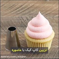 چند ایده تزیین کاپ کیک ماسوره