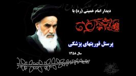 تقدیر امام خمینی ره زحمات پرسنل اورژانس