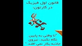 قانون اول فیزیک در کارتونها