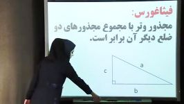 رابطه فیثاغورس کلاس هشتم