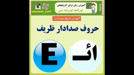 حروف صدادار در زبان ترکی آذربایجانی به زبان فارسی 