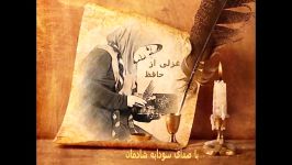 غزلی خواجه اهل راز حافظ شیراز صدای سودابه شادمان