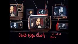 غزلی خواجه اهل راز حافظ شیراز صدای سودابه شادمان