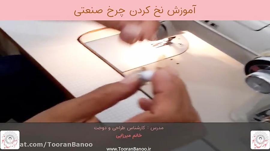 آموزش جا انداختن ماسوره در چرخ صنعتی  آموزش خیاطی  آموزش چرخ صنعتی