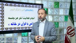 راهنمای معلم آموزش قرآن  راهکارهای انس قرآن کریم بخش سوم