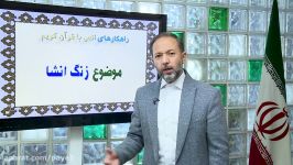 راهنمای معلم آموزش قرآن  راهکارهای انس قرآن کریم بخش دوم