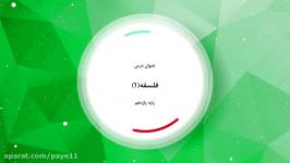 راهنمای معلم پایه یازدهم  فلسفه 1  کلیات