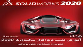 آموزش نصب نرم افزار سالیدورکز 2020 SolidWorks