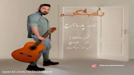 آهنگ پارسا زارع  رامشگر