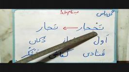 تدریس درس تشدید فارسی اول ابتدایی