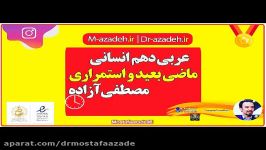 نمونه تدریس عربی دهم انسانی ماضی بعید استمراری  رایگان