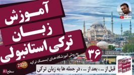 آموزش زبان ترکی استانبولی به روش آموزشگاه های ایسمک ترکیه 36