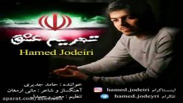 آهنگ حامد جدیری  تحریم عشق