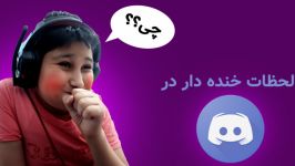 لحظات خنده دار در دیسکورد