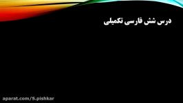 تدريس درس شش فارسي تكميلي نهم