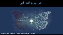 روانشناسی اثر پروانه ای ..انگیزشی..کاری شاهین هاشمی نسب والهامه اصولی