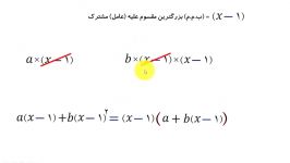 فیلم آموزشی رایگان ریاضی نهم عبارتهای جبری تجزیه فاکتورگیری