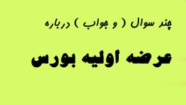 چند نکته درباره عرضه اولیه بورسی