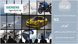 آموزش نصب نرم افزار زیمنس ان ایکس Siemens NX 1907