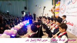 درخشش گروه موسیقی کودک دزفول در جشنواره مهر ۱۳۹۸،مربی لیلا زنبیل چی