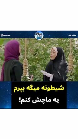 خوشگل موشگل شدی من خوشگل بودم عالی این سکانس