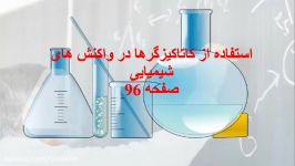 استفاده کاتالیزگر در واکنشهای شیمیایی