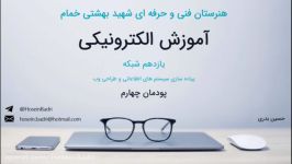 پودمان چهارم کتاب طراحی وب  یازدهم شبکه نرم افزار  قسمت هشتم  حسین بدری