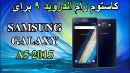 کاستوم رام اندروید 9 برای Galaxy A5 2015