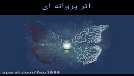 روانشناسی اثر پروانگی.. کاری شاهین هاشمی نسب الهامه اصولی