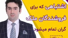 اشتباهی برای فروشندگان ملک گران تمام می‌شود.