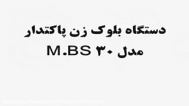 دستگاه بلوک زن اتوماتیک دستگاه بلوک زنی اتوماتیک