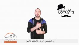 به مناسبت روز پدر تهیه شده در استودیو آفتاب به کارگردانی سهند سلیمان فلاح