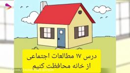 آموزش مطالعات درس 17 پایه سوم ابتدایی   آموزگار خانم منیره صادقی نیا