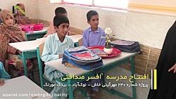 افتتاح ۸ مدرسه در سیستان بلوچستان