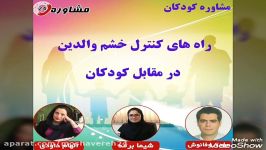 مشاوره کودکانراه های کنترل خشم والدین در مقابل کودکان