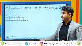 تدریس ریاضی کنکور تجربی علی هاشمی مشاوره محصولات 09120039954
