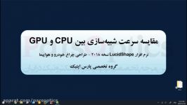 مقایسه سرعت شبیه سازی بین CPU GPU  نرم افزار LucidShape 2018