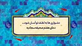 دعای هفتم صحیفه سجادیه صدای محمد امیر کسمایی