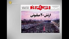 سانسور روزنامه های زنجیره ای اصلاح طلباربعین حسینی