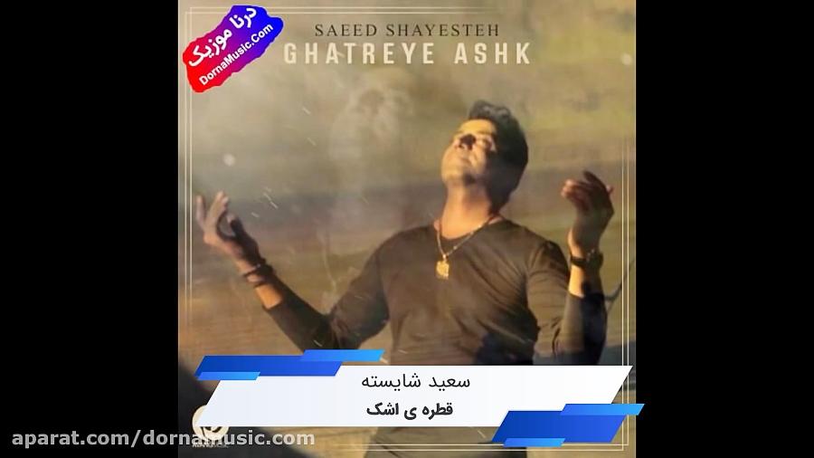 دانلود آهنگ قطره اشک سعید شایسته Saeed Shayesteh Ghatreye Ashk