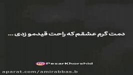 کلیپ جدایی  دمت گرم عشقم راحت قیدمو زدی......