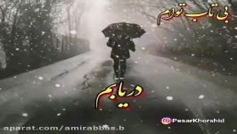 کلیپ تنهایی  بی تاب توام  من مگذر