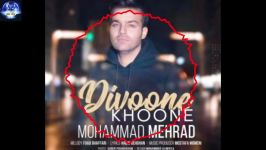 آهنگ زیبای محمد مهراد به نام دیوونه خونهMohammad Mehrad Divoone Khone