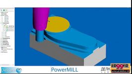 با PowerMill رویاهایتان را ماشینکاری کنید