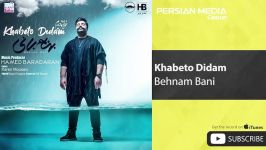 Behnam Bani  Khabeto Didam بهنام بانی  خوابتو دیدم 